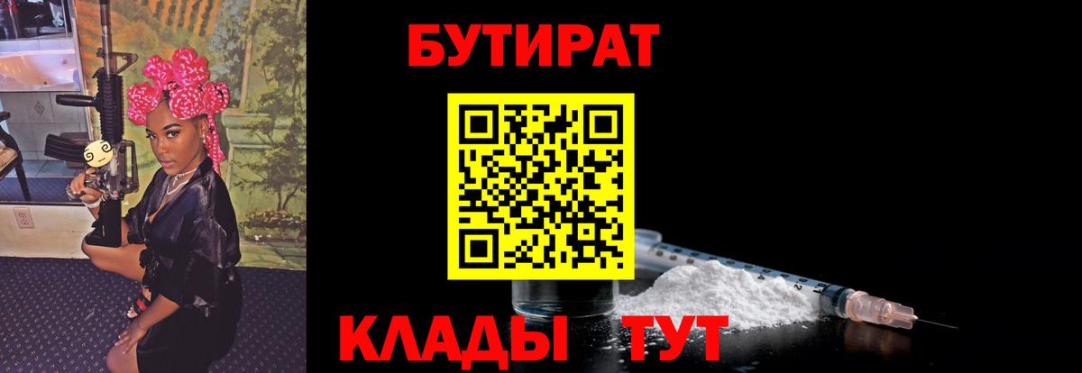 БУТИРАТ вода  Вход с VPN  Славгород 