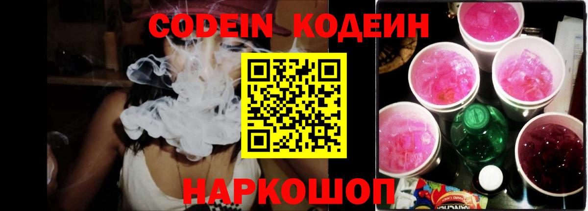 Кодеин Purple Drank  Вход с VPN  Славгород 